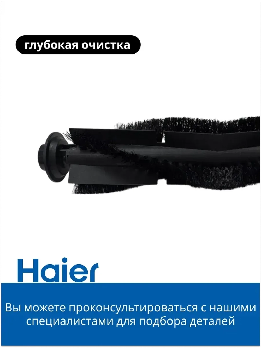 Роликовая щетка 0530091638-01 Haier