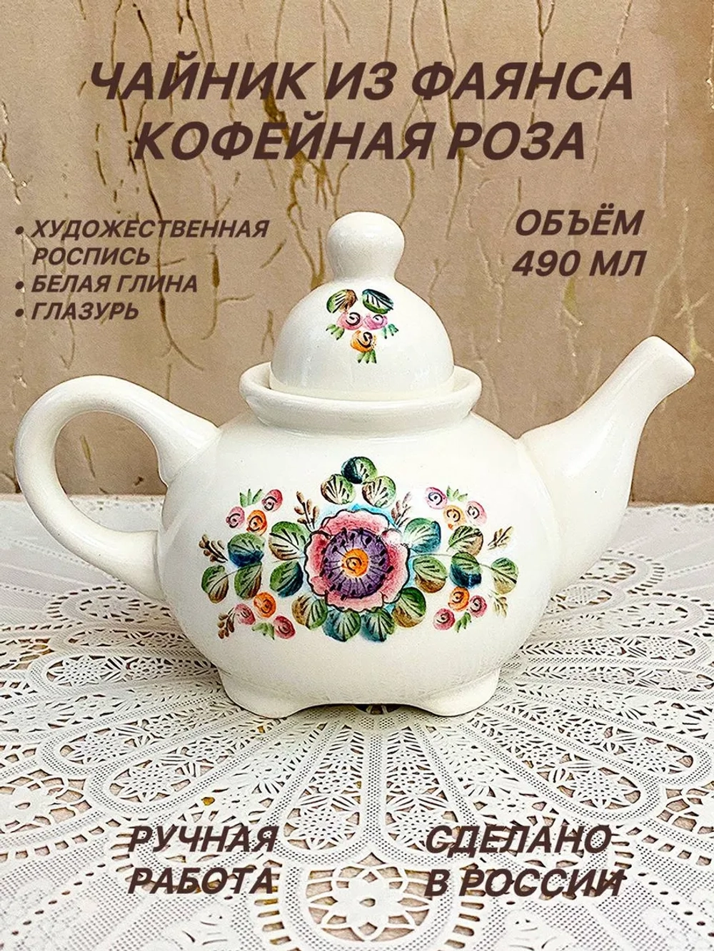 Чайник заварочный Кофейная Роза фаянс