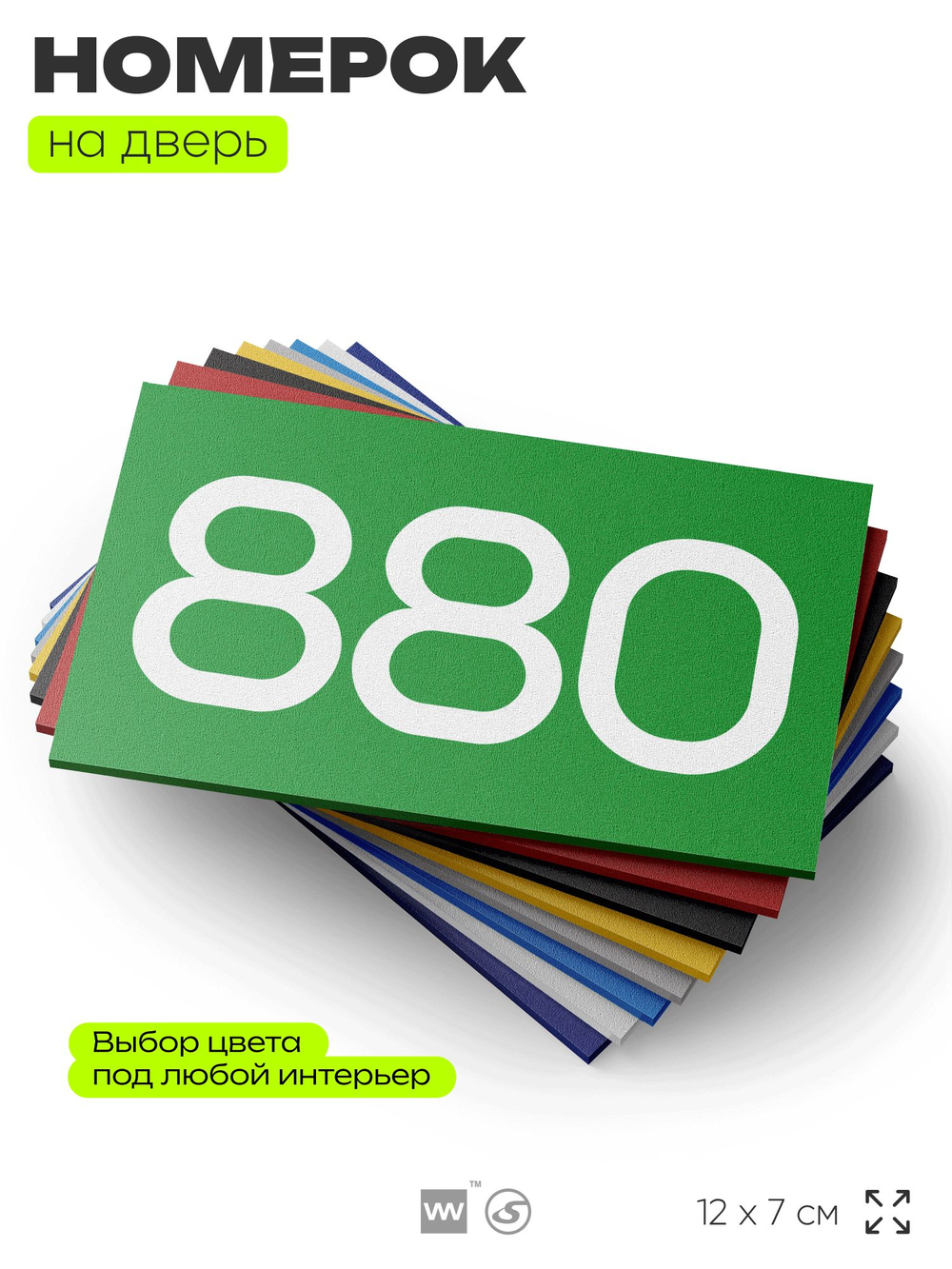 Номер на дверь 880, табличка на дверь для офиса, квартиры, кабинета, аудитории, склада, зеленая 120х70 мм, Айдентика Технолоджи