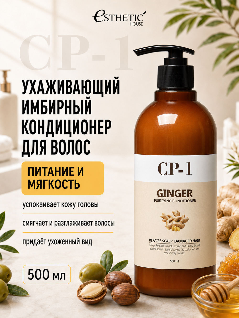 [ESTHETIC HOUSE] Кондиционер для волос ИМБИРНЫЙ CP-1 Ginger Purifying Conditioner, 500мл