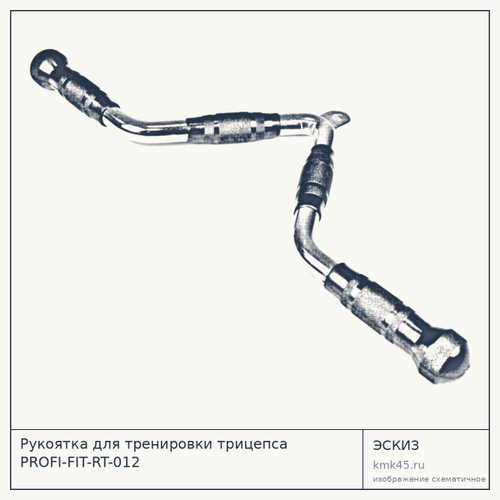 Рукоятка для тренировки трицепса PROFI-FIT-RT-012 — от 3 000 ₽