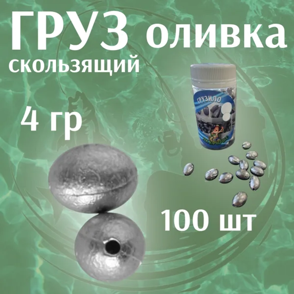 груз оливка (100штук \уп )