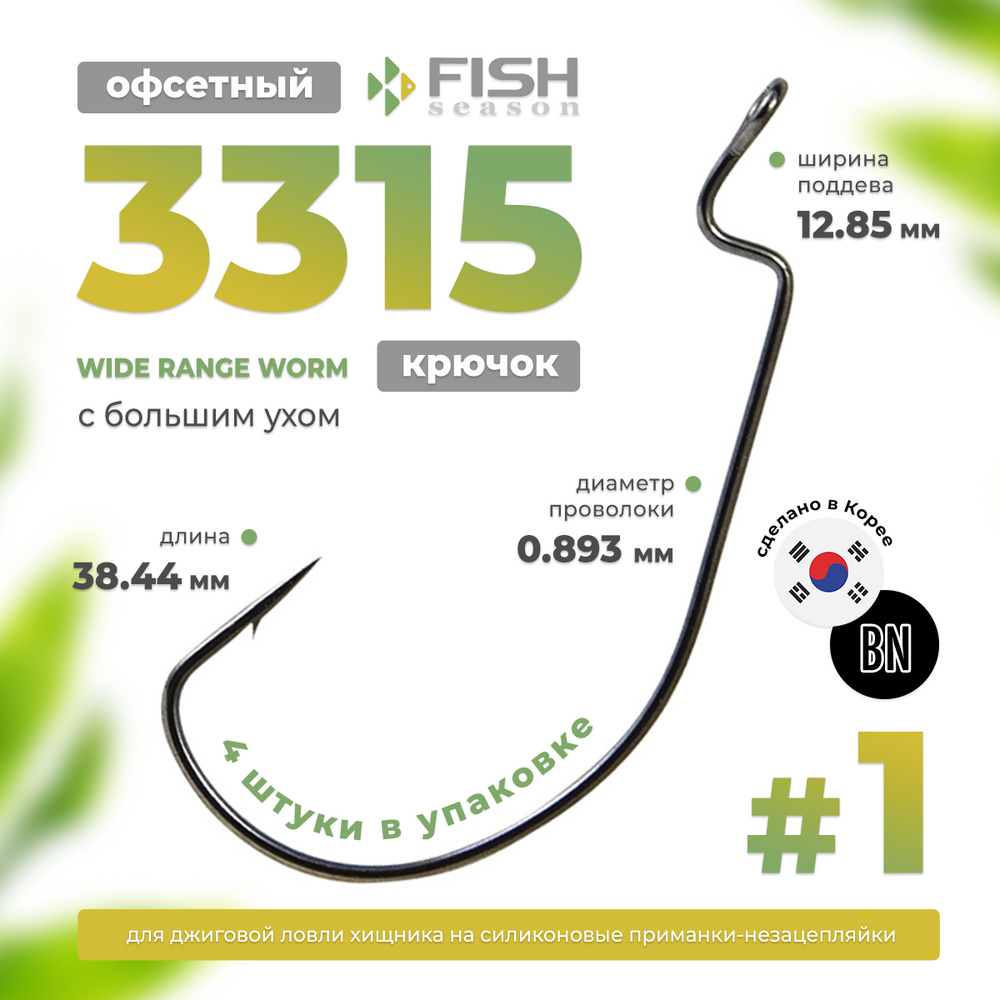 Крючок офсетный с большим ухом Fish Season 3315 BN Wide Range Worm