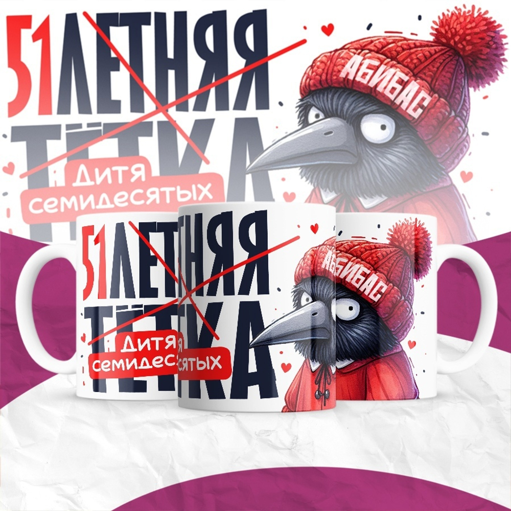 Кружка 30-летняя тётка / 51