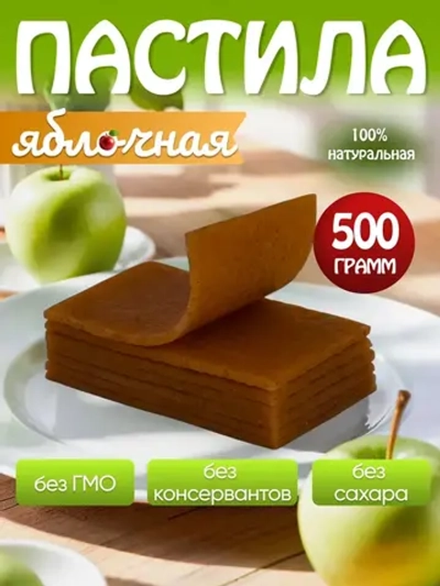 Пастила без сахара яблочная натуральная 500гр
