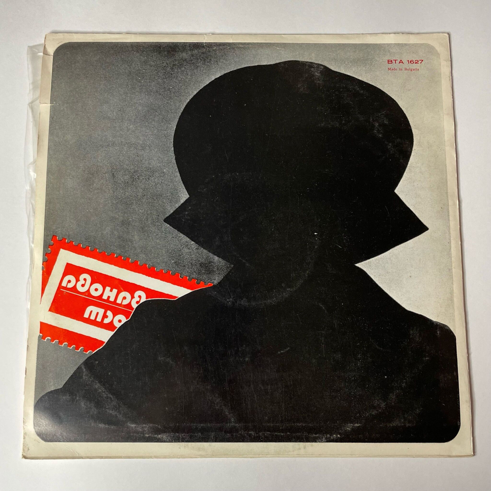 Винтажная виниловая пластинка LP Лили Иванова Вечность (Болгария 1974)