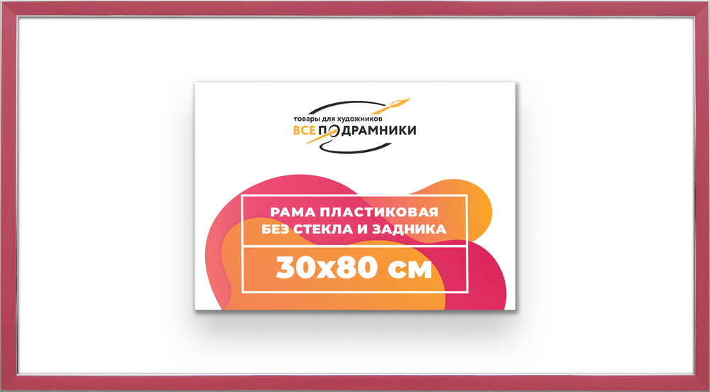 Рама 30x80 для картин и фотографий