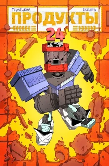 Продукты 24 (Первое издание. Б/У)