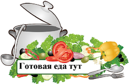 Готовая домашняя еда