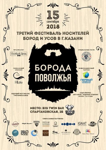 MOYABORODA - Генеральный партнер Фестиваля "Борода Поволжья 2018" MOYABORODA - Генеральный партнер Фестиваля "Борода Поволжья 2018"