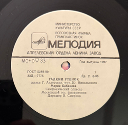 Виниловая пластинка Сказка Г. Андерсен – Гадкий Утенок (Мелодия) 10"