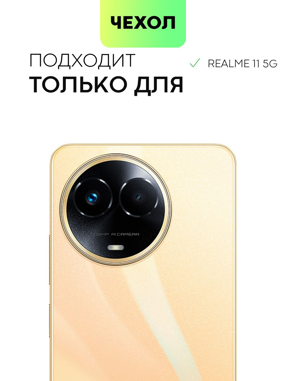 Чехол BROSCORP для realme 11 5G (арт.RM-11(5G)-TPU-01-TRANSPARENT )