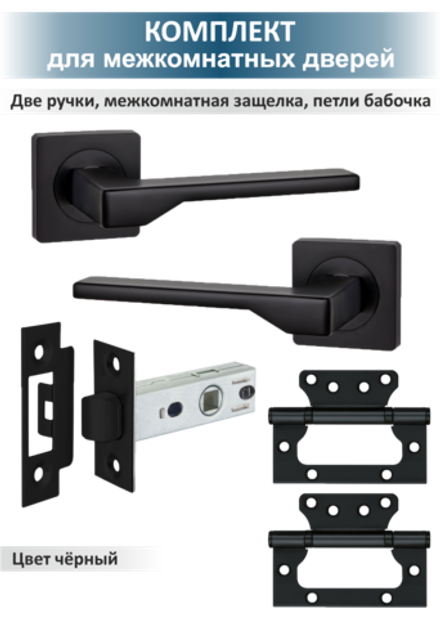 Ручка дверная межкомнатная с защелкой и петлями бабочка LEVEL