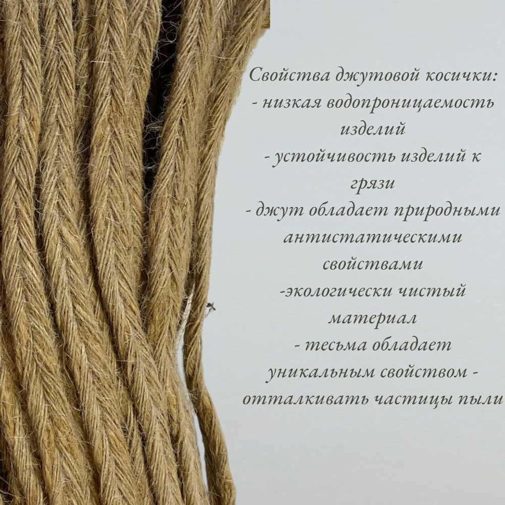 Коса джутовая машинного плетения 11-12мм. Тесьма декоративная. Джут-косичка. Намотка 20 метров.