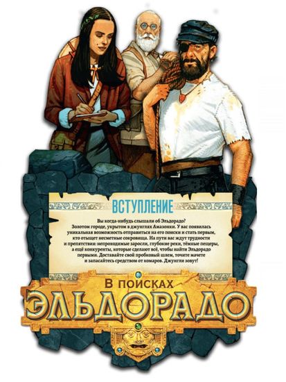 Настольная игра "В поисках Эльдорадо"