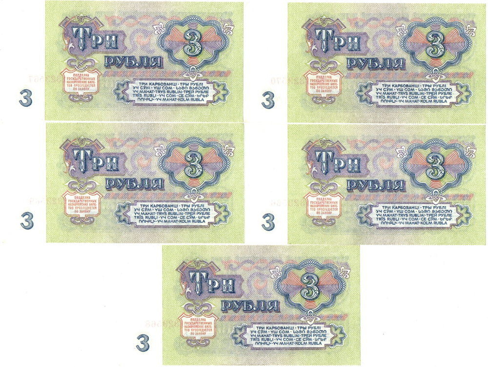 Банкнота 3 рубля 1961 год - 5 штук номера подряд - ЕЗ 1323566-1323570 - UNC - Пресс