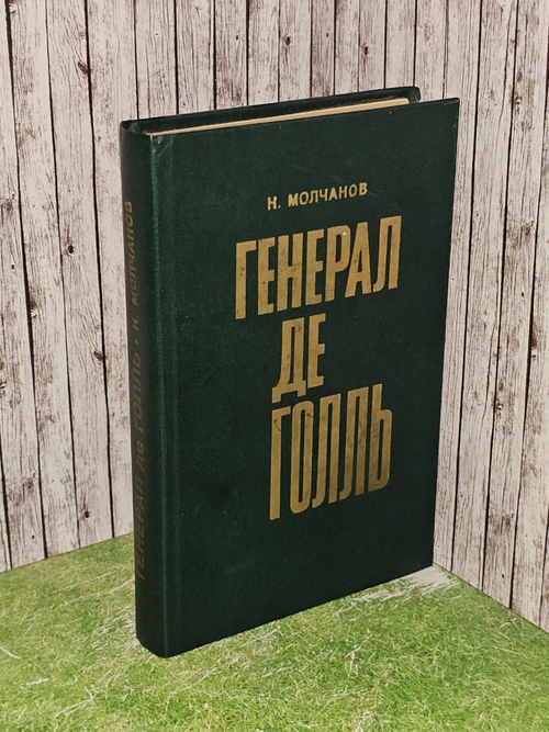 Н.Н. Молчанов. Генерал Де Голль