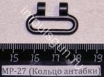 МР-27 (Кольцо антабки) 00012