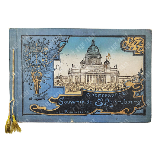 С.-Петербург. Souvenir de St Petersbourg. — СПб: Изд. О. Кирхнера, б. г. [нач. XX в.]
