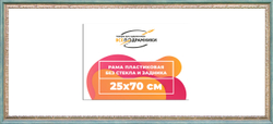 Рама 25x70 для картин и фотографий