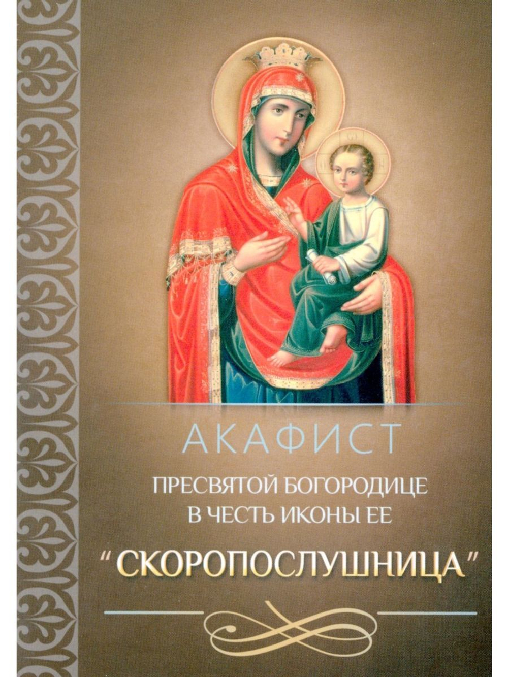 Акафист Пресвятой Богородице в честь иконы Ее "Скоропослушница"