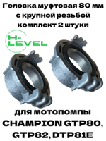 Комплект головок муфтовых 80 мм для мотопомпы CHAMPION GTP80, GTP82, DTP81E