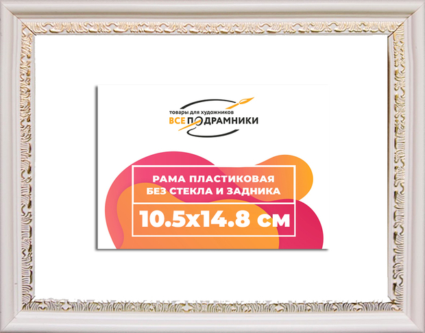 Рама 10,5x14,8 для картин и фотографий