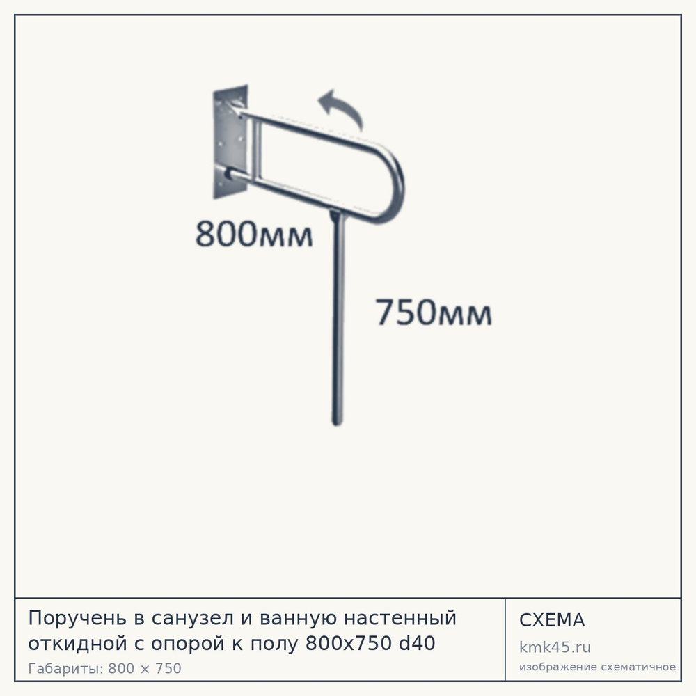 Поручень настенный откидной с опорой к полу 800×750 мм — от 17 000 ₽