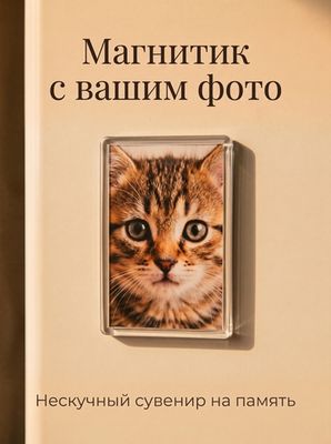 Акриловый магнит