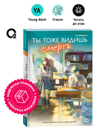 Морита А. Ты тоже видишь смерть