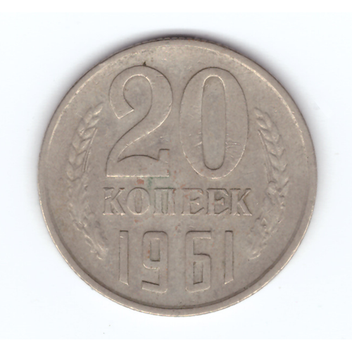 20 копеек 1961 год VF