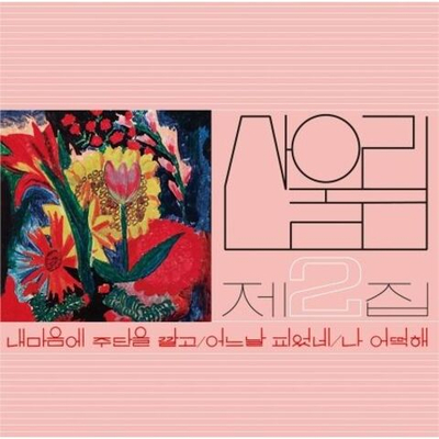 Альбом SANULLIM - SPREAD SILK ON MY HEART VOL.2 FLOWER PINK MARBLE COLOR LP
