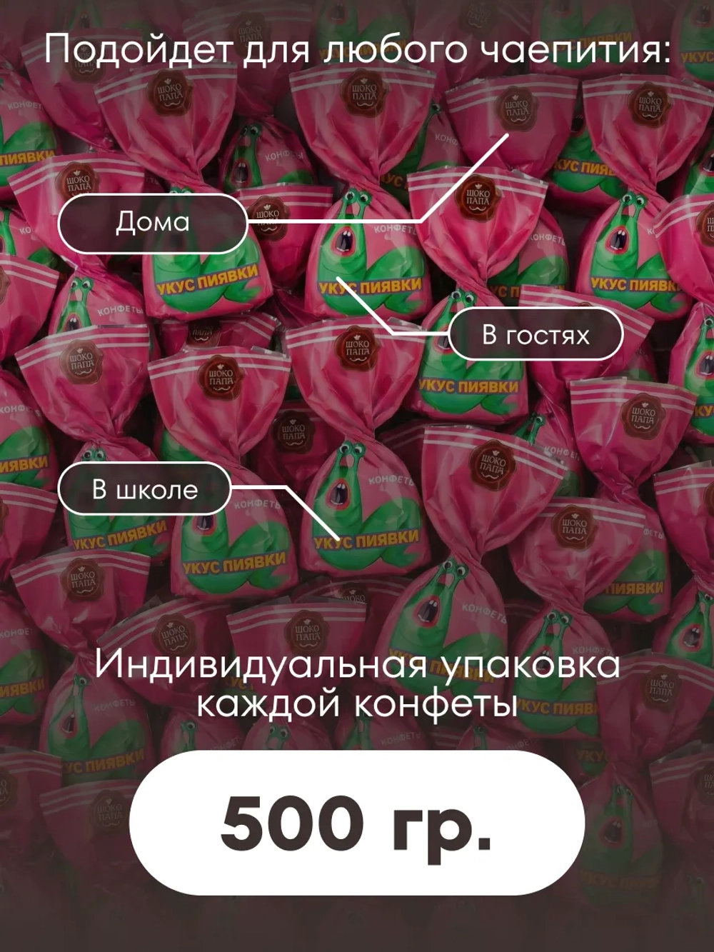 Конфеты мини "УКУС ПИЯВКИ" 500 г.