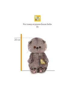 Мягкая игрушка Басик BABY в берете 20 см
