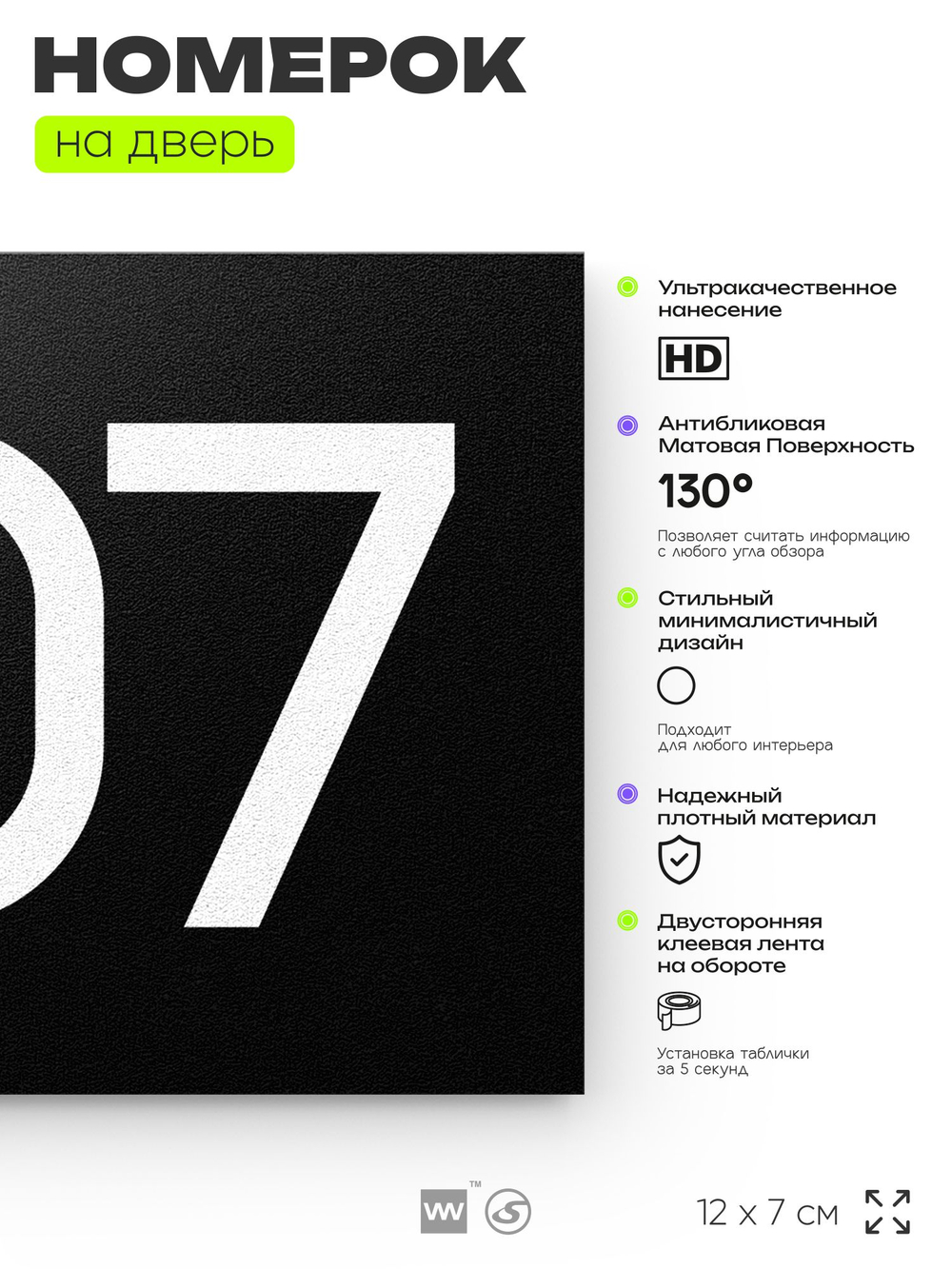 Номер на дверь 607, табличка на дверь для офиса, квартиры, кабинета, аудитории, склада, черная 120х70 мм, Айдентика Технолоджи