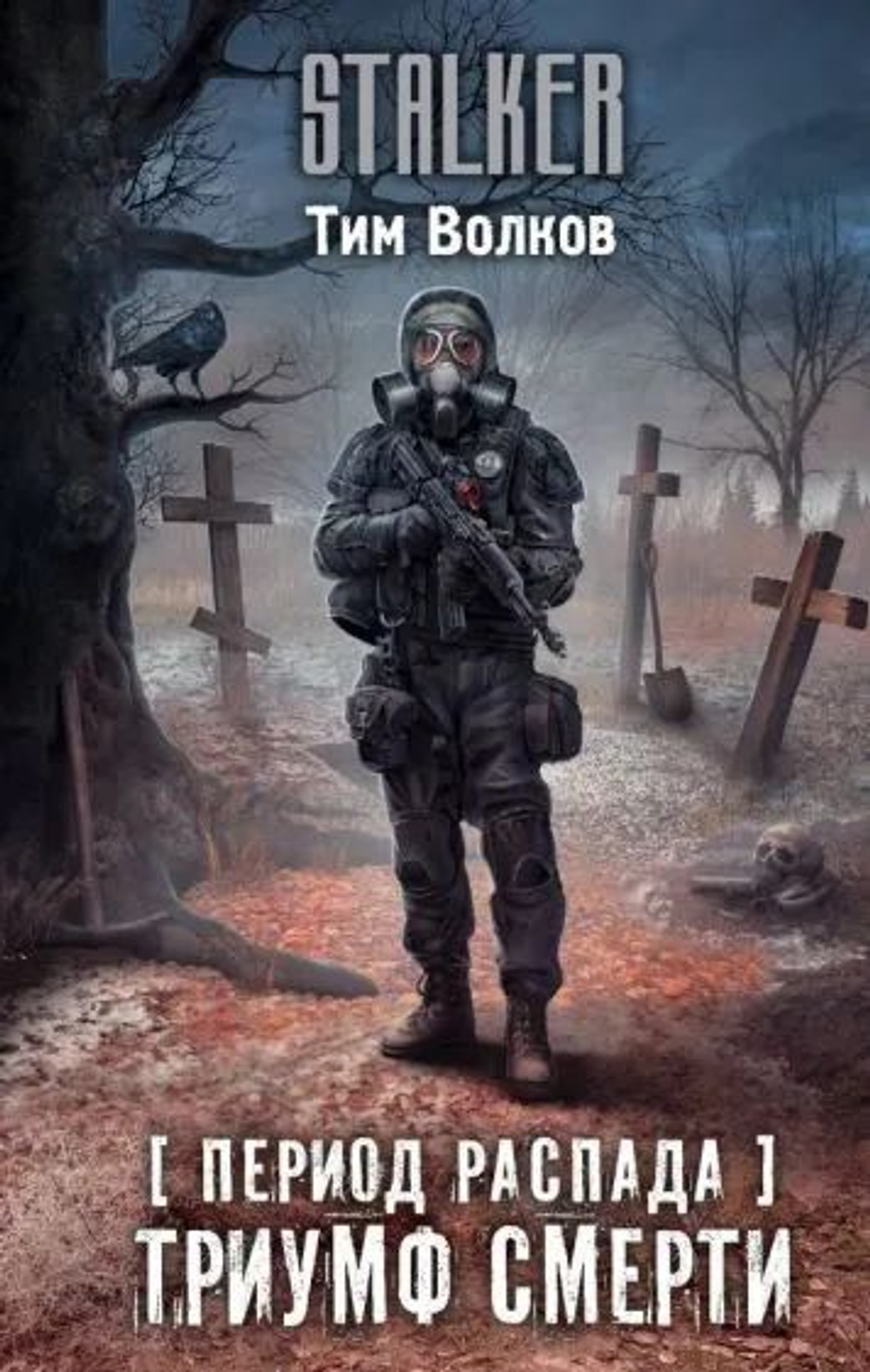 Период распада. Триумф смерти. STALKER.