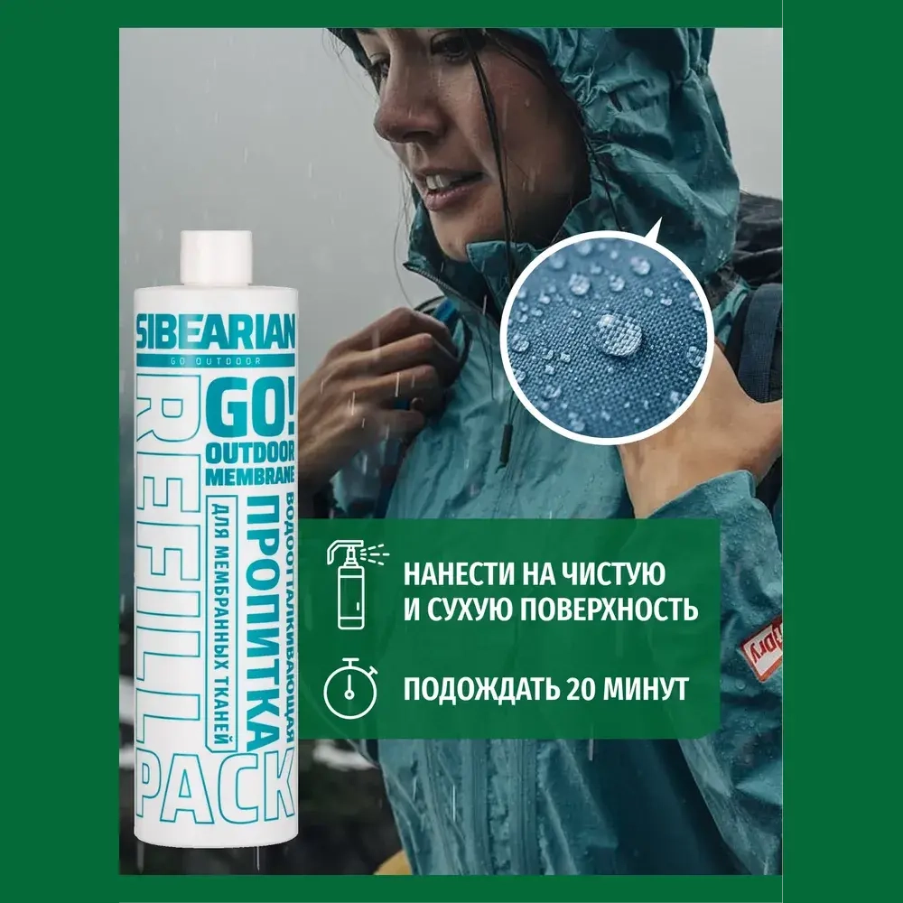 Водоотталкивающая пропитка для мембранных тканей Sibearian GO! Refil 500 мл