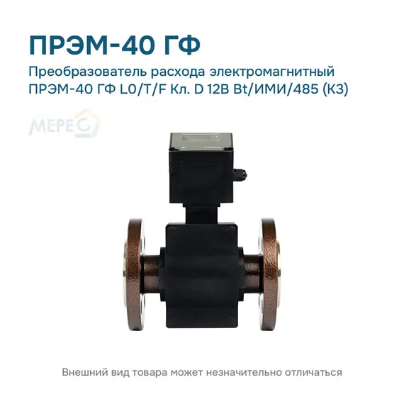 Преобразователь расхода электромагнитный ПРЭМ-40 ГФ L0/T/F Кл. D 12В Bt/ИМИ/485 (К3)