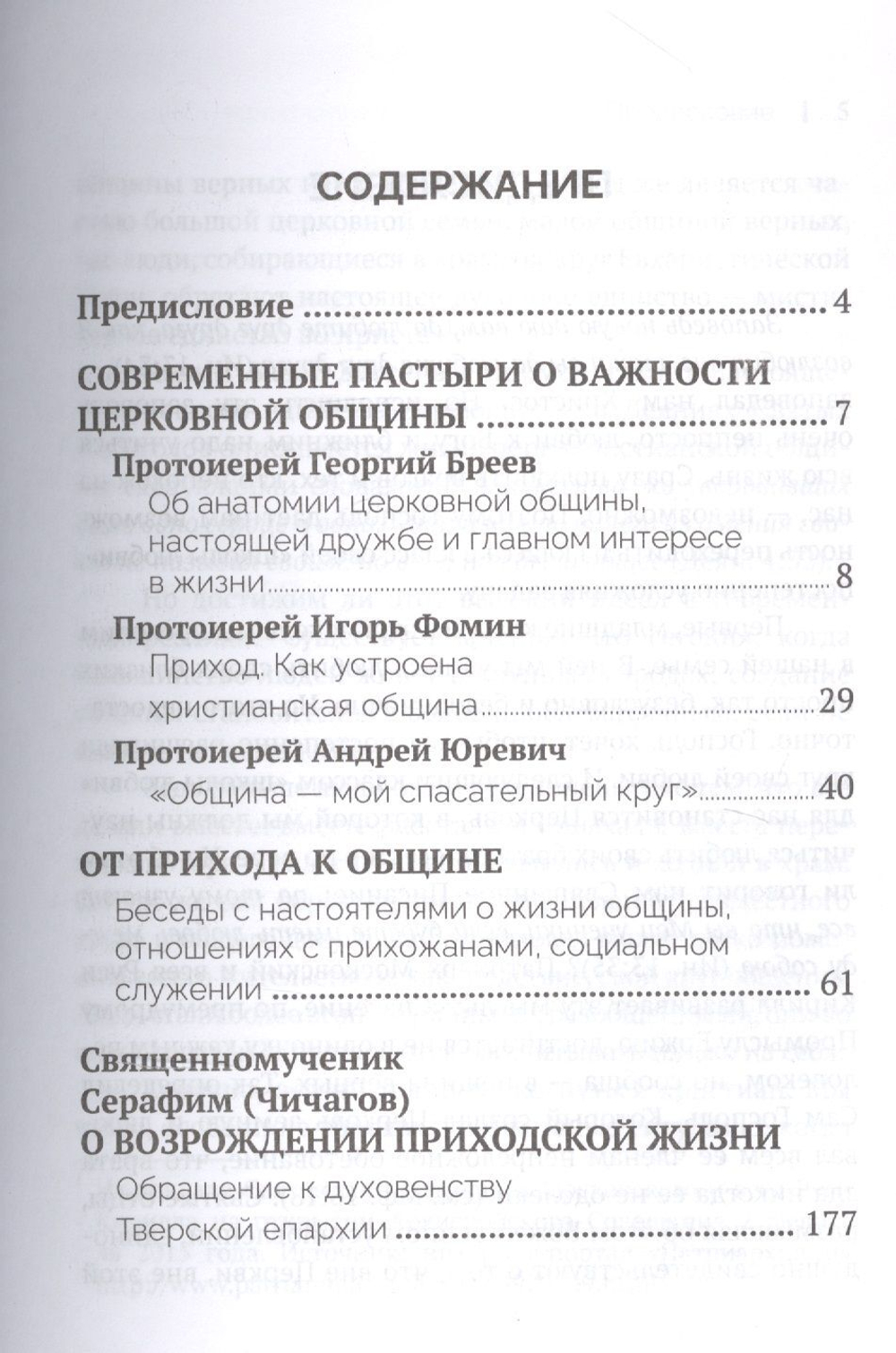 Православная община в современном мире