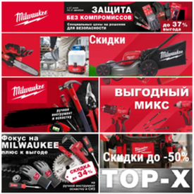 АКЦИИ MILWAUKEE 2026 - профессиональные инструменты со скидками до -50%!