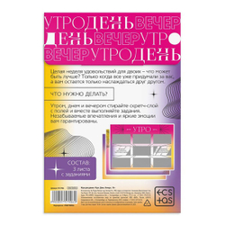 Игра для двоих «Утро. День. Вечер» со скретч-слоем