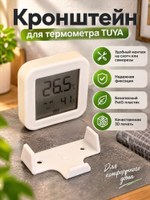 Настенный держатель термометра-гигрометра Tuya, 3D печать, белый