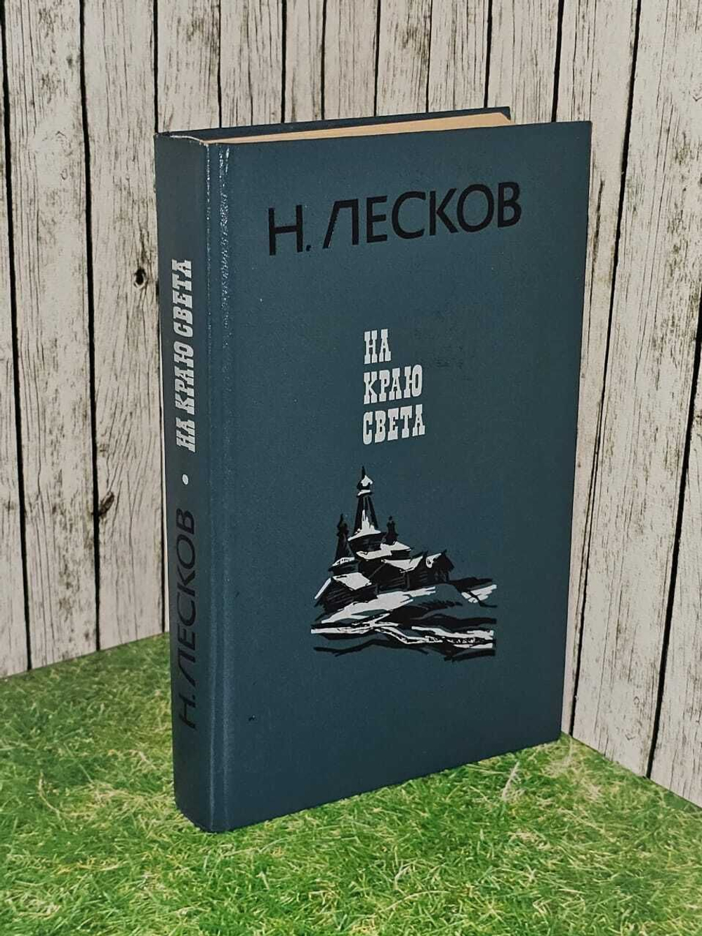 На краю света