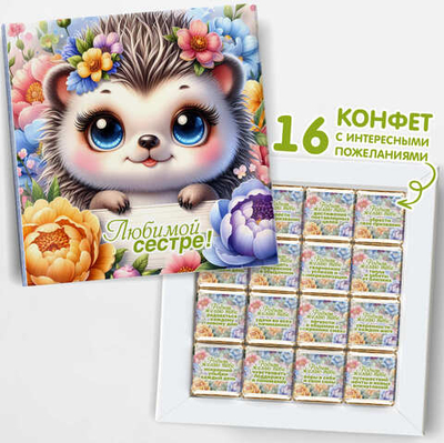 Подарочный набор конфет Любимой сестре, 16шт, шокобокс
