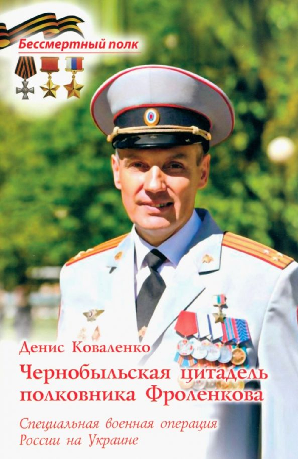 Чернобыльская цитадель полковника Фроленкова Специальная военная операция России на Украине