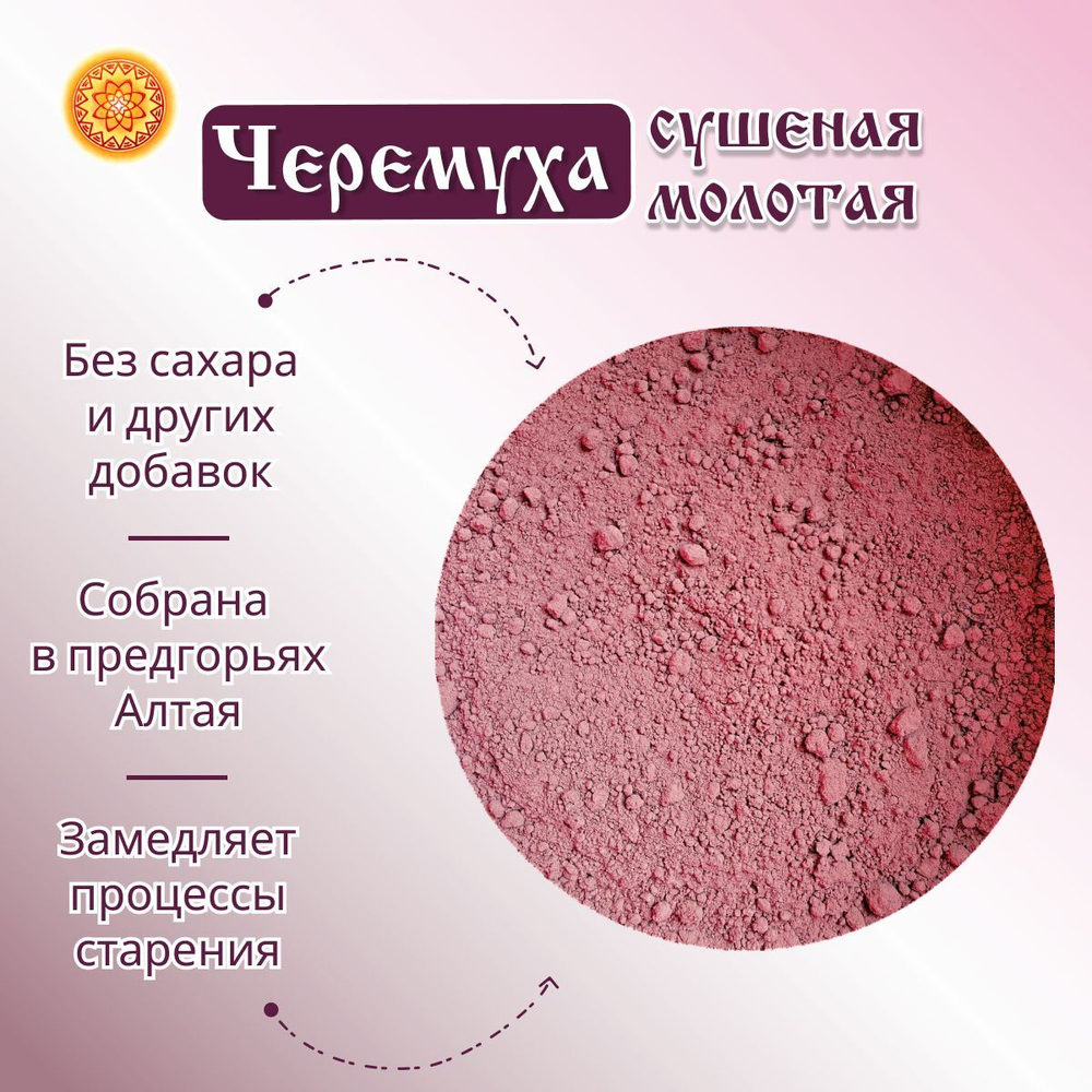 Черемуха молотая