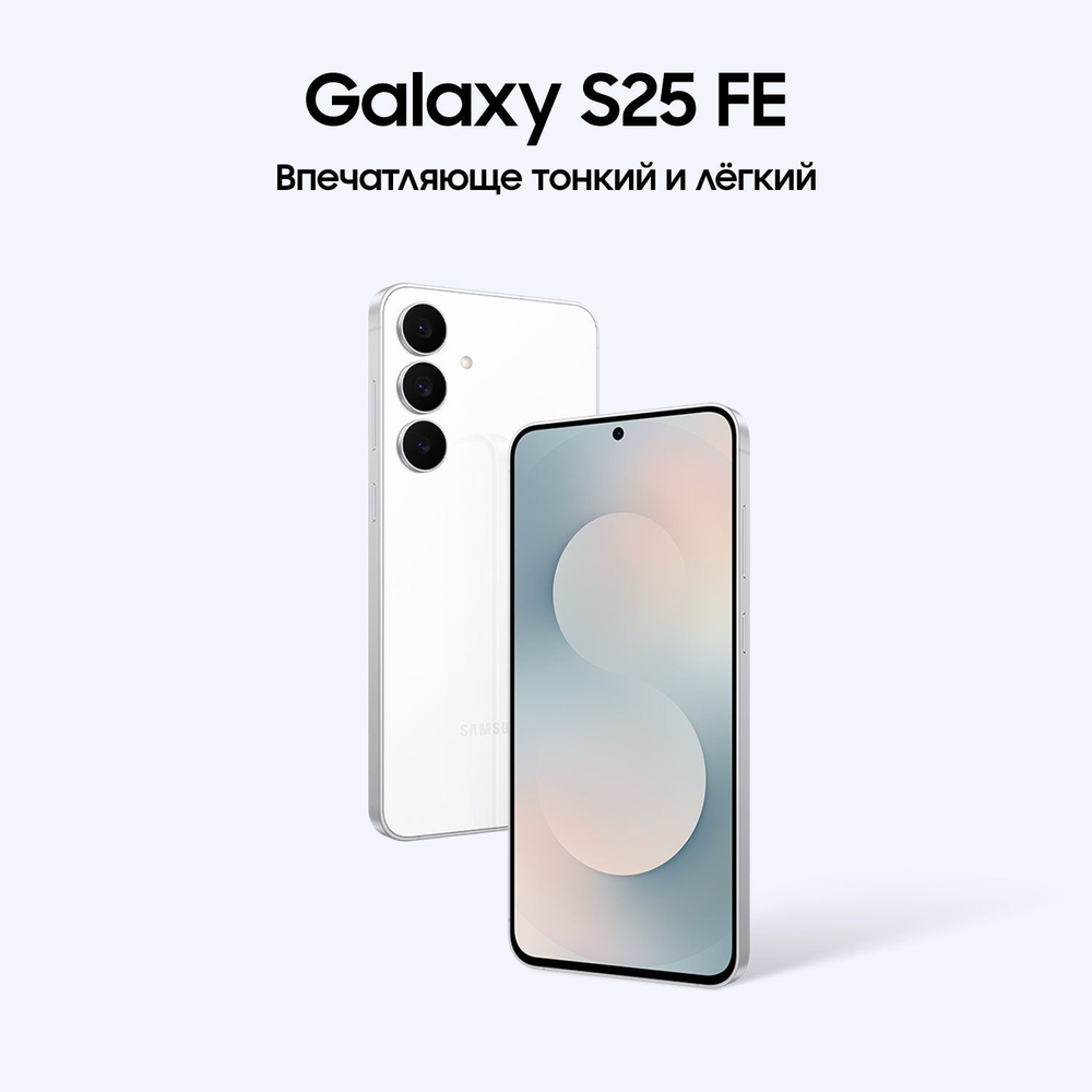 Samsung Galaxy S25 FE 8/512 ГБ белый (White)