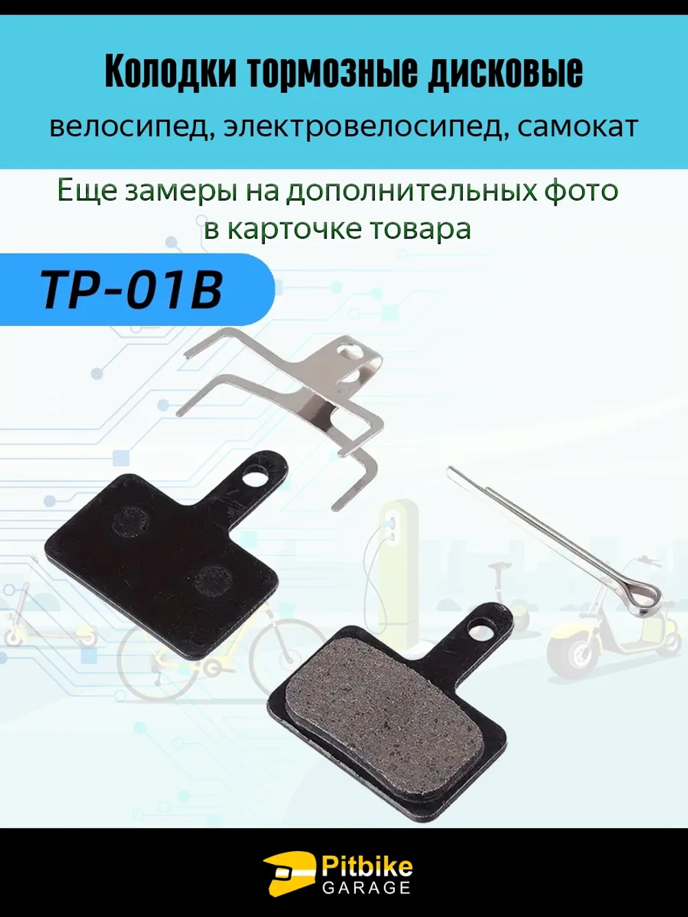Тормозные колодки дисковые для велосипеда и самоката (черный)