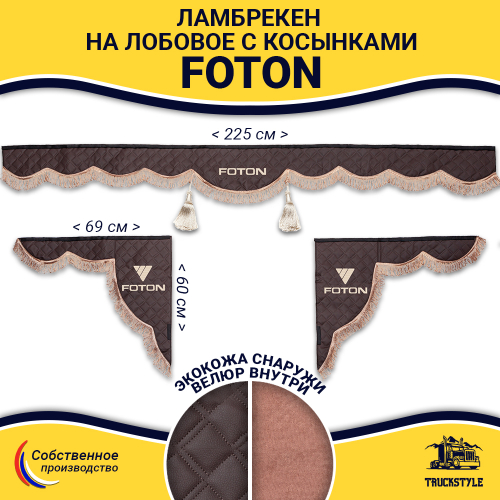 Ламбрекен с косынками стеганые Foton (экокожа, коричневый, коричневые кисточки)