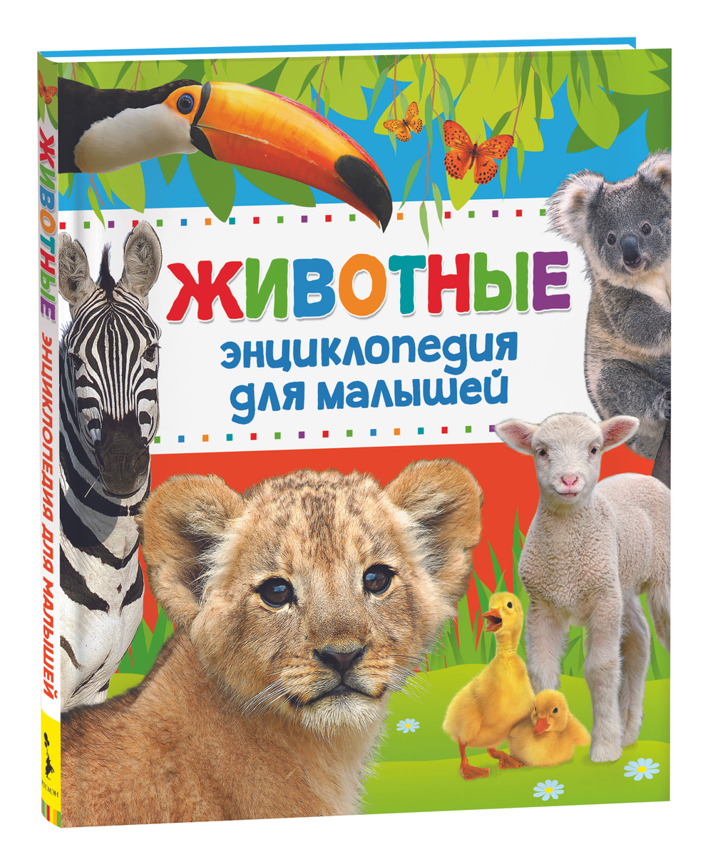 Животные. Энциклопедия для малышей